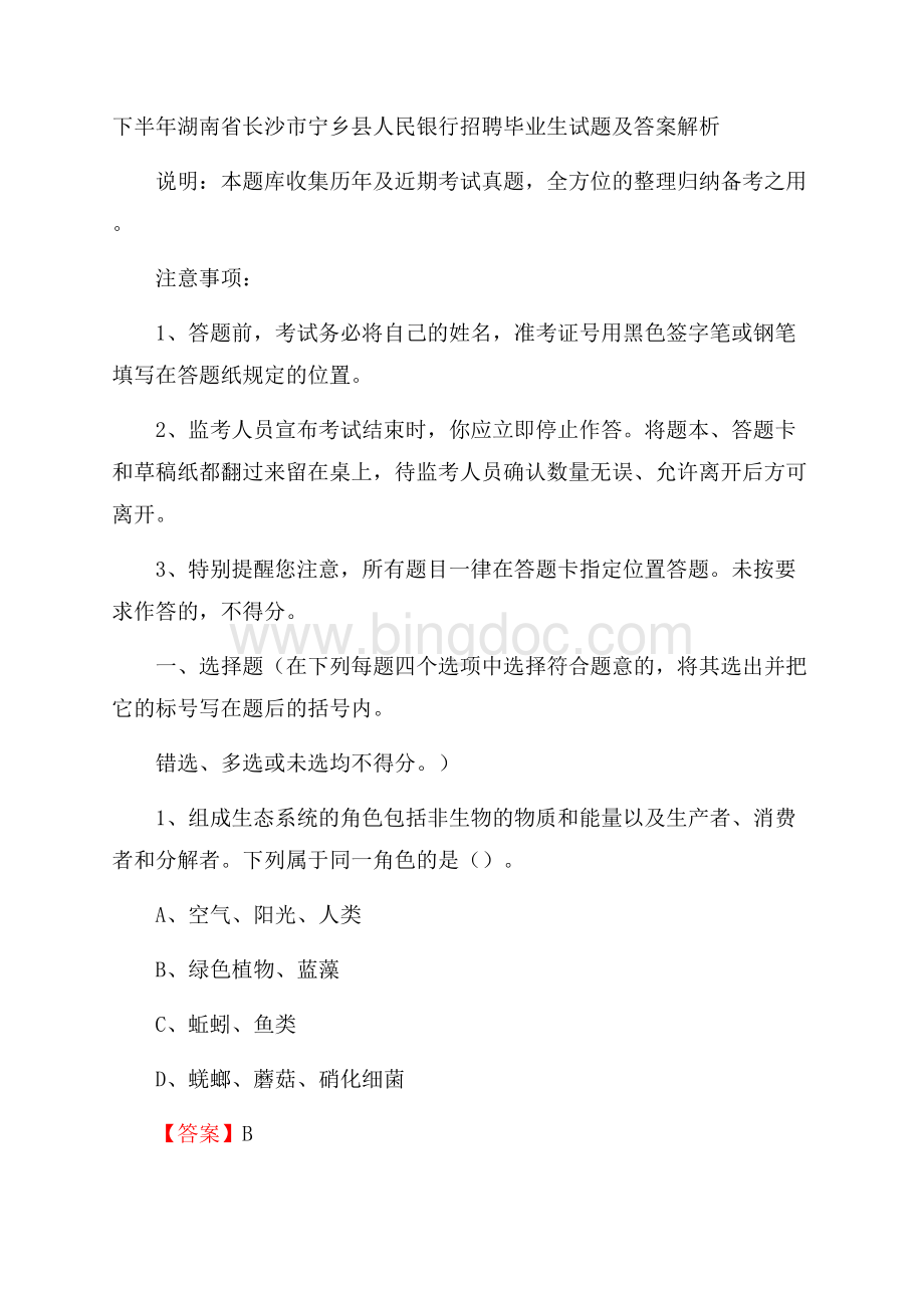 下半年湖南省长沙市宁乡县人民银行招聘毕业生试题及答案解析.docx