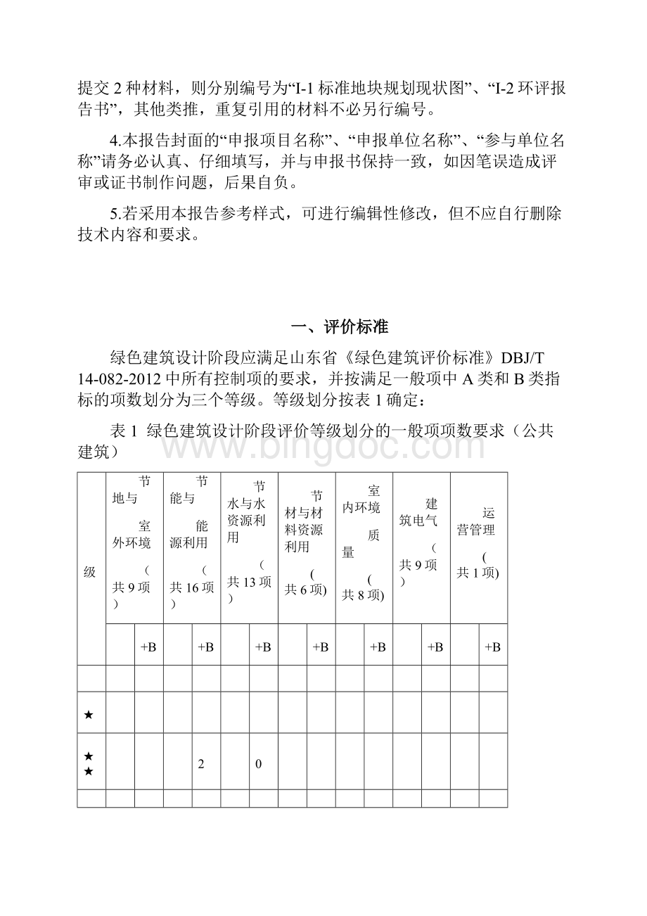 山东省一二星级绿色建筑设计标识.docx_第2页