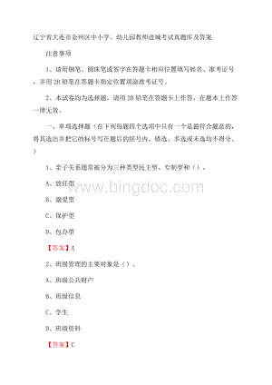 辽宁省大连市金州区中小学、幼儿园教师进城考试真题库及答案文档格式.docx