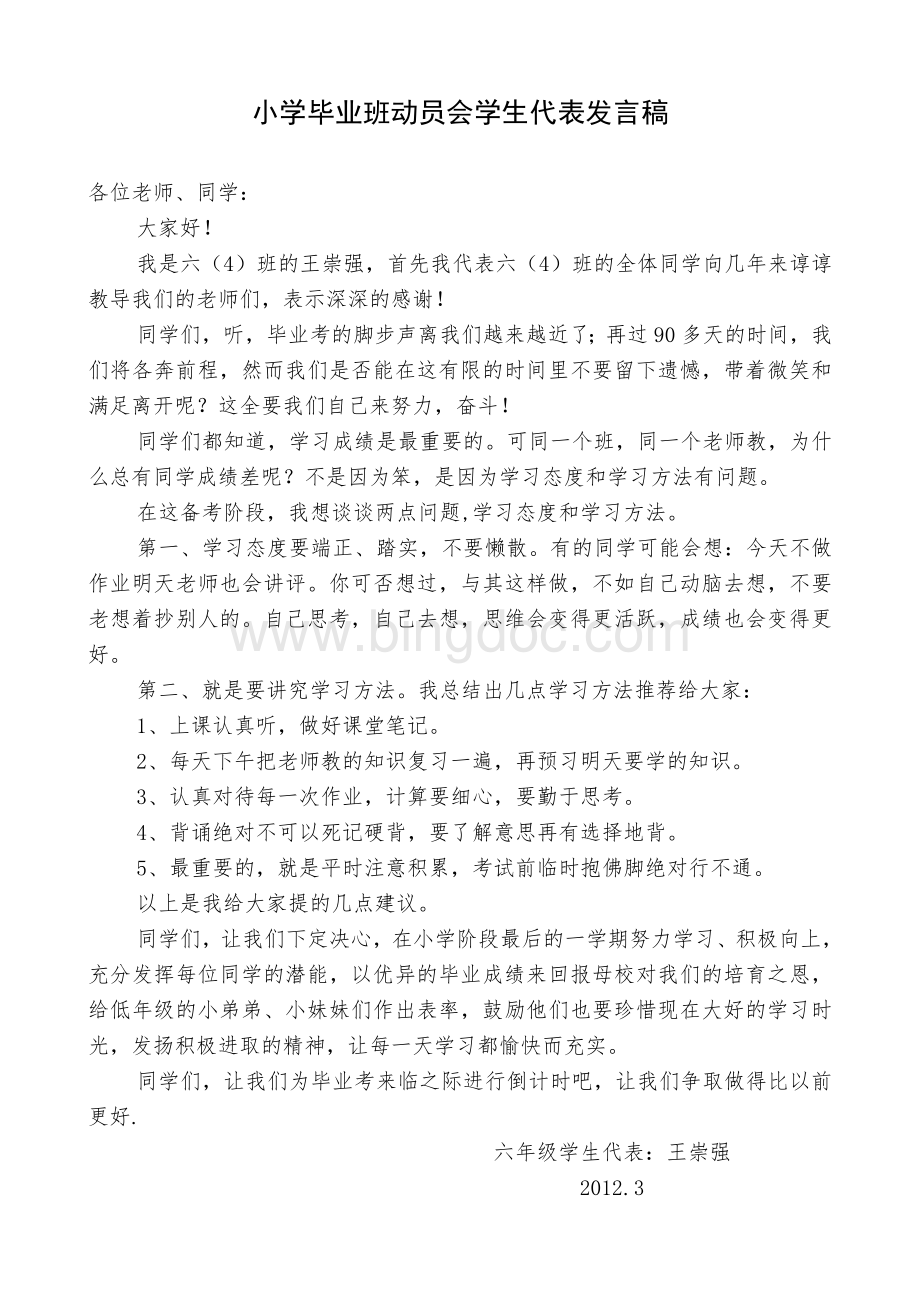 小学毕业班动员会学生代表发言稿.doc_第1页