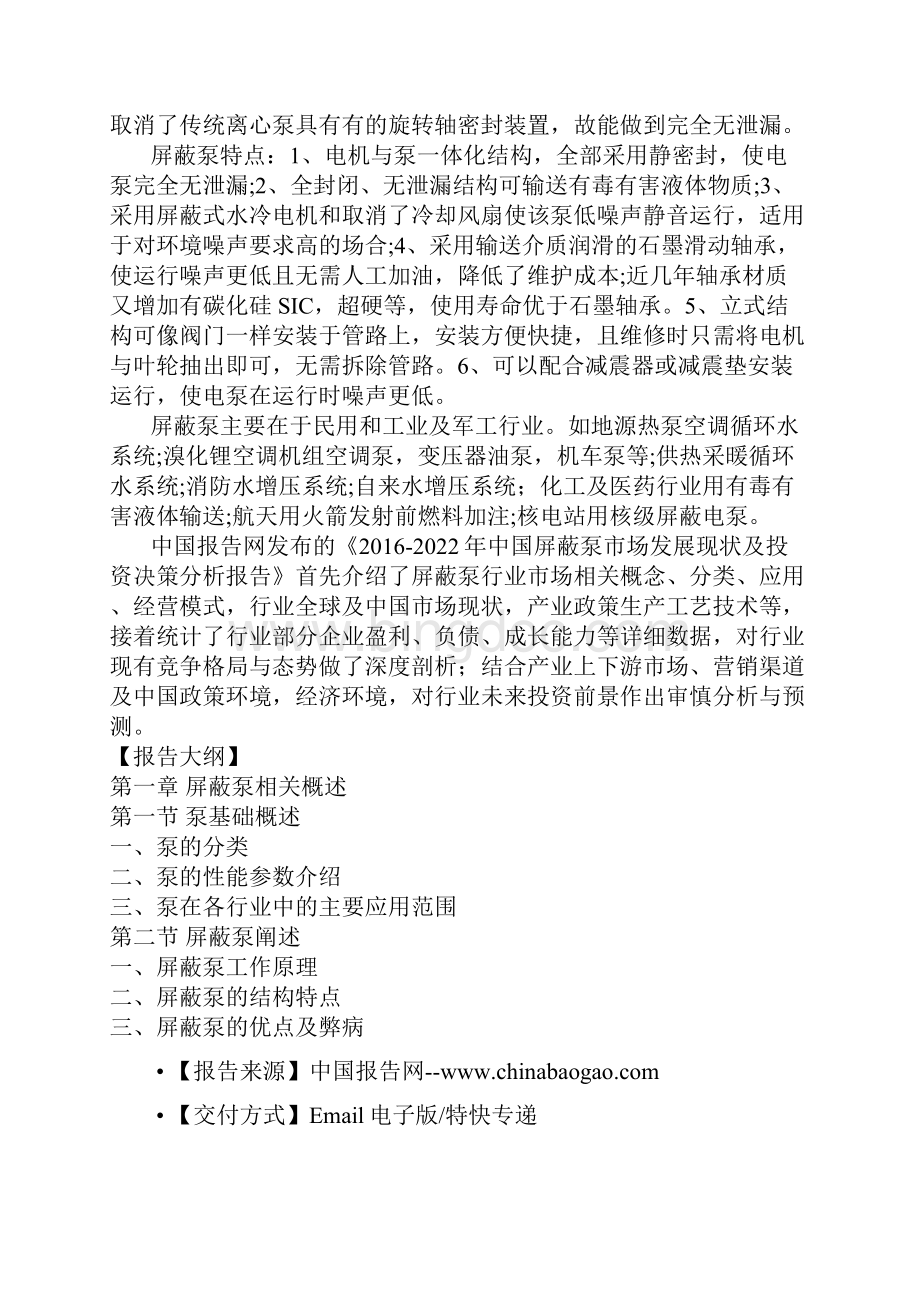 中国屏蔽泵市场发展现状及投资决策分析报告.docx_第2页