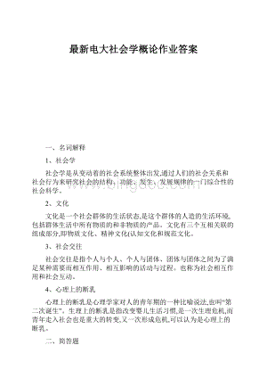 最新电大社会学概论作业答案.docx