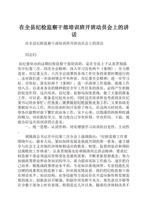 在全县纪检监察干部培训班开班动员会上的讲话.docx