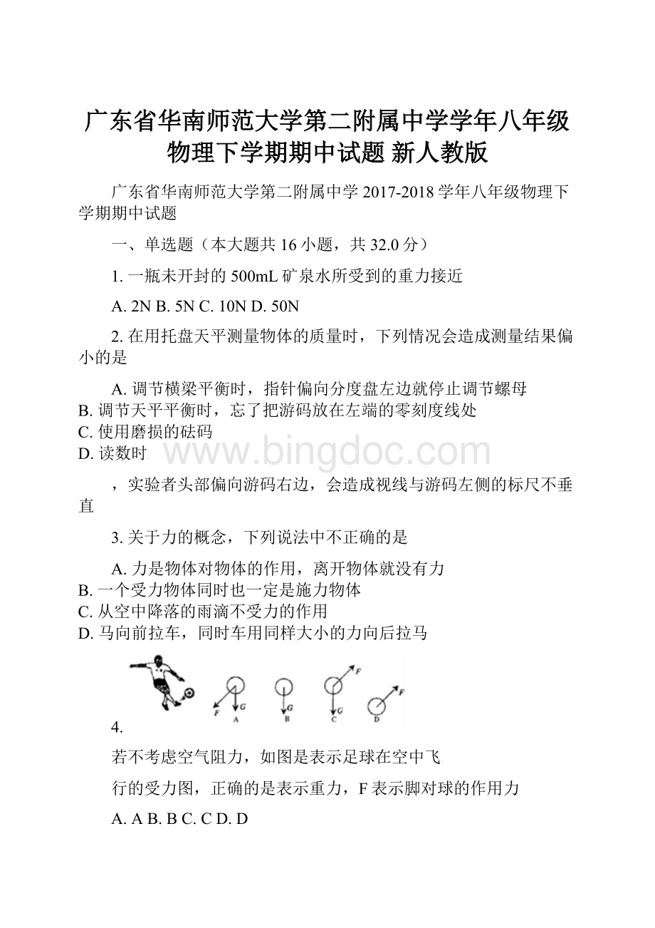 广东省华南师范大学第二附属中学学年八年级物理下学期期中试题 新人教版.docx