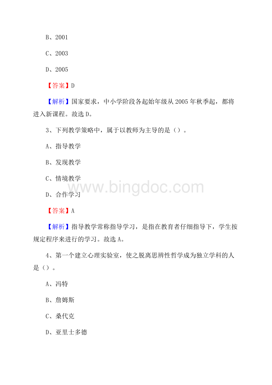 永年区事业单位(教育类)招聘试题及答案解析.docx_第2页