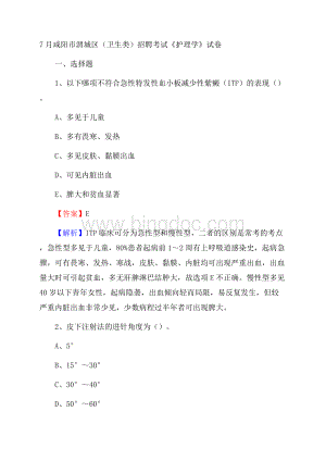 咸阳市渭城区(卫生类)招聘考试《护理学》试卷文档格式.docx