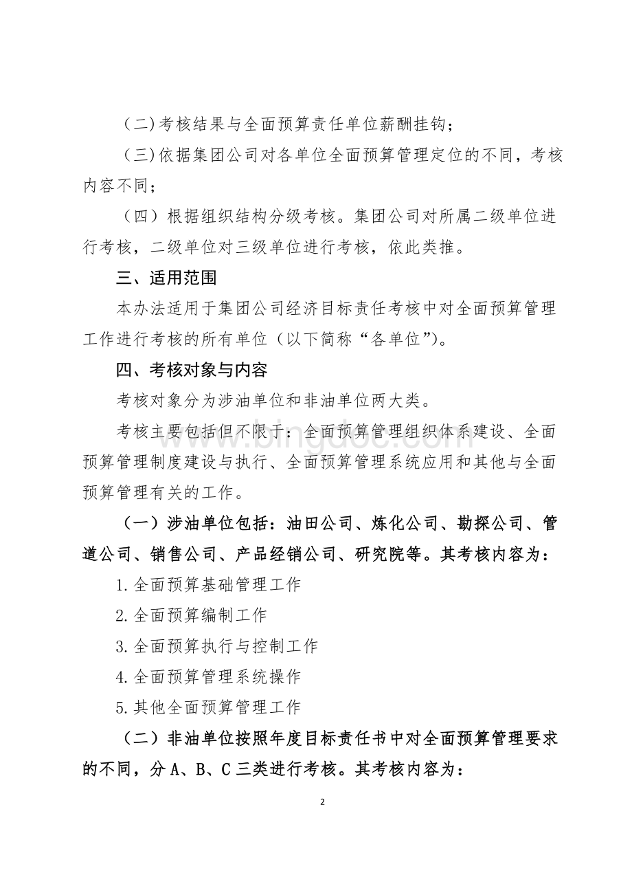 全面预算考核实施方案试行定稿Word下载.doc_第2页