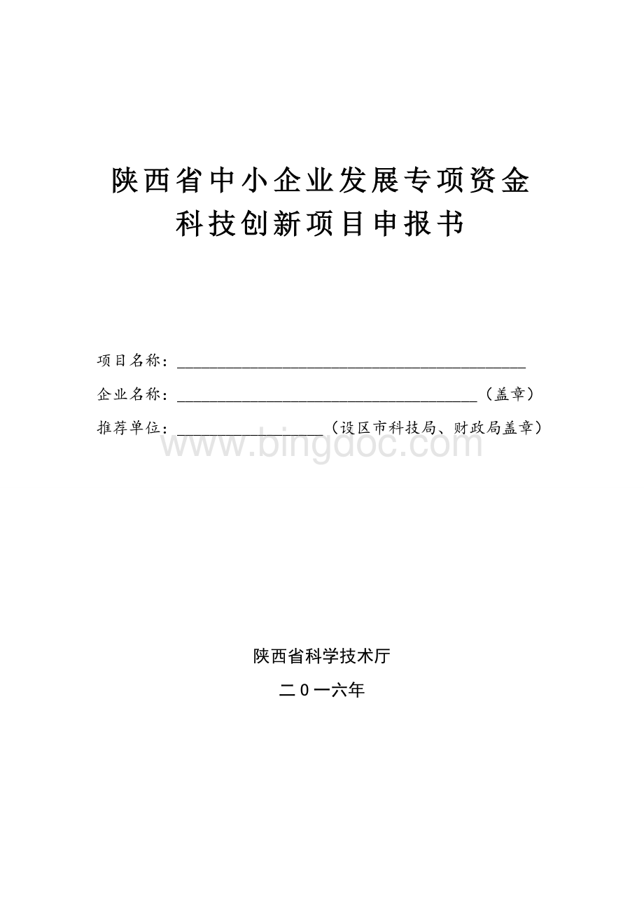 陕西省中小企业发展专项资金2文档格式.doc_第1页