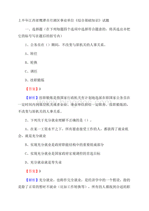 上半年江西省鹰潭市月湖区事业单位《综合基础知识》试题Word下载.docx