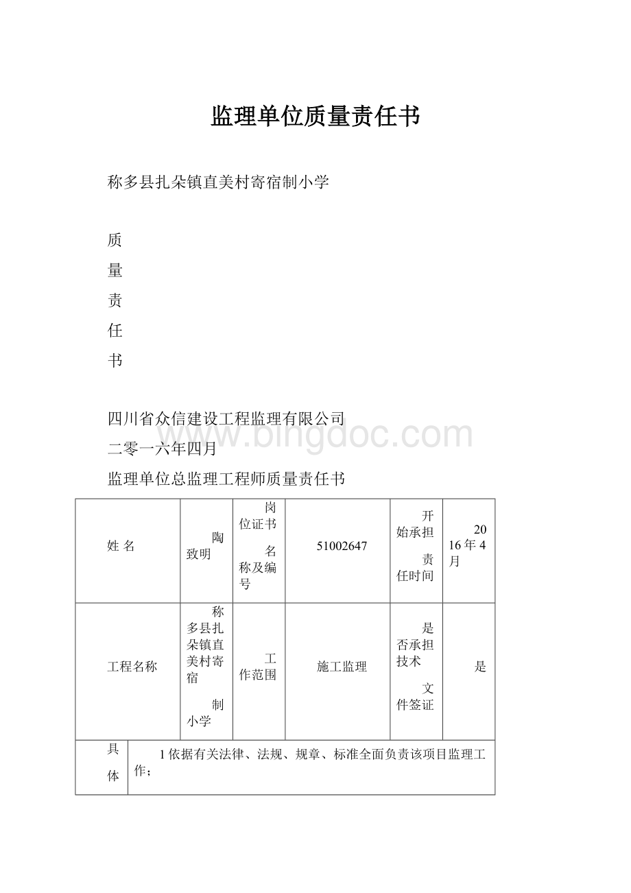 监理单位质量责任书Word文档格式.docx_第1页