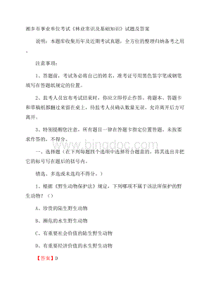 湘乡市事业单位考试《林业常识及基础知识》试题及答案文档格式.docx