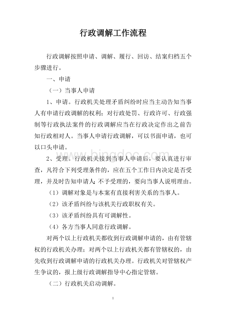 行政调解工作流程Word文档下载推荐.doc