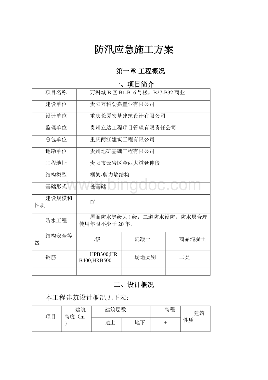 防汛应急施工方案Word文件下载.docx