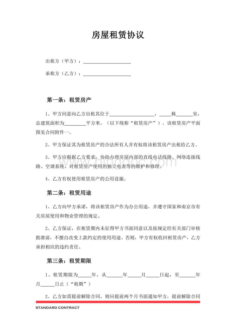 房屋租赁协议Word下载.docx