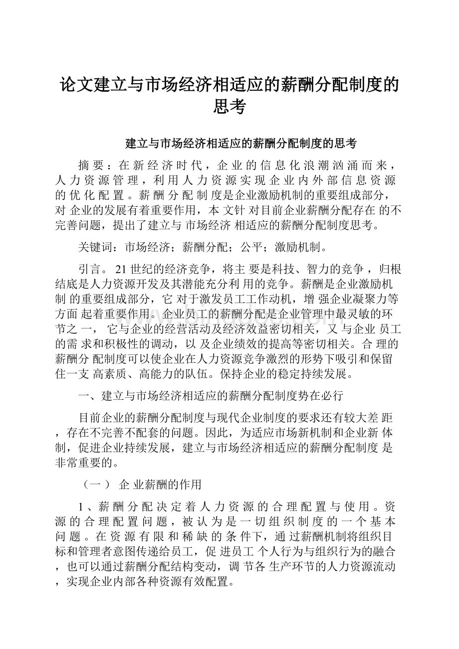 论文建立与市场经济相适应的薪酬分配制度的思考Word文档格式.docx