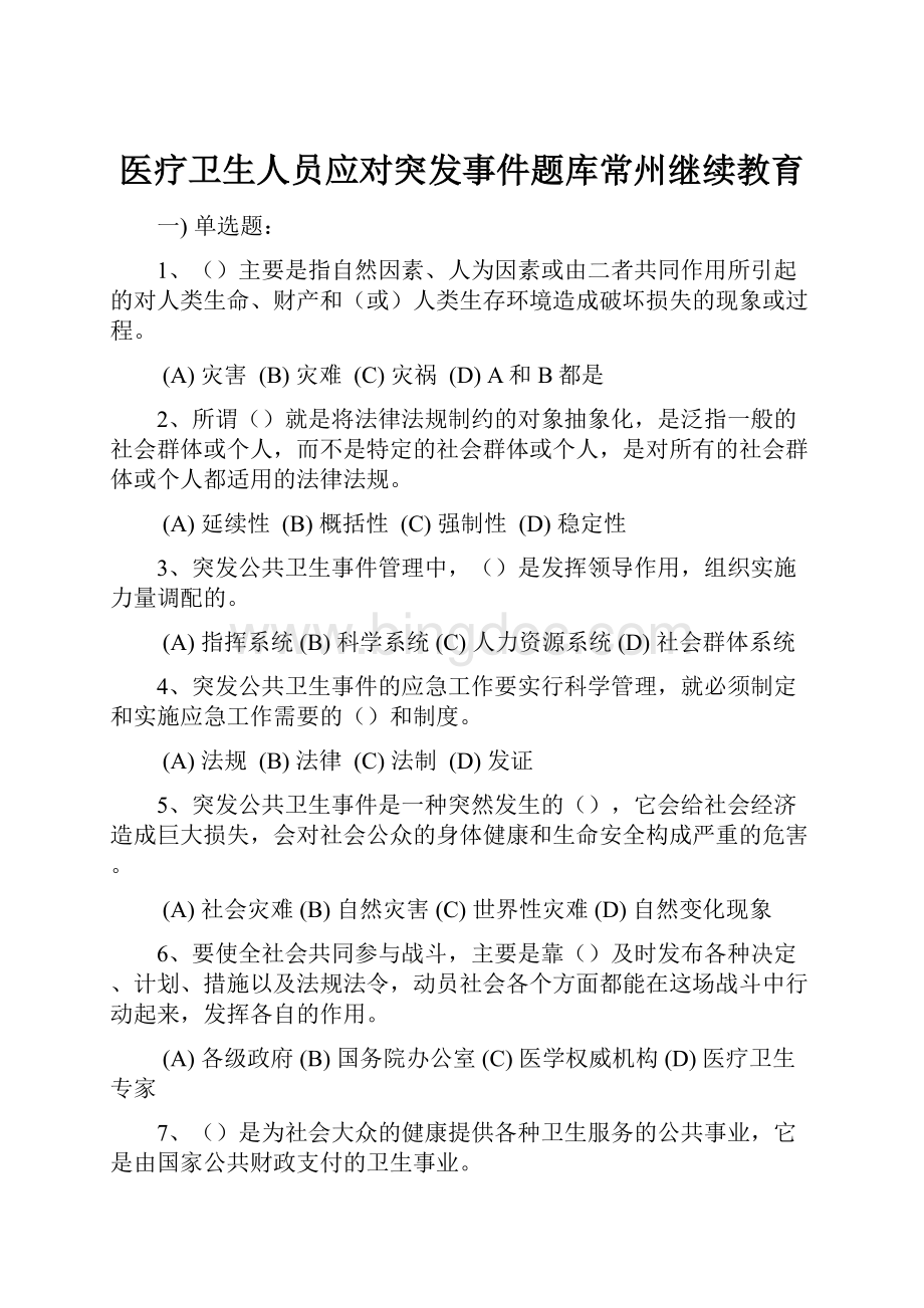 医疗卫生人员应对突发事件题库常州继续教育.docx_第1页