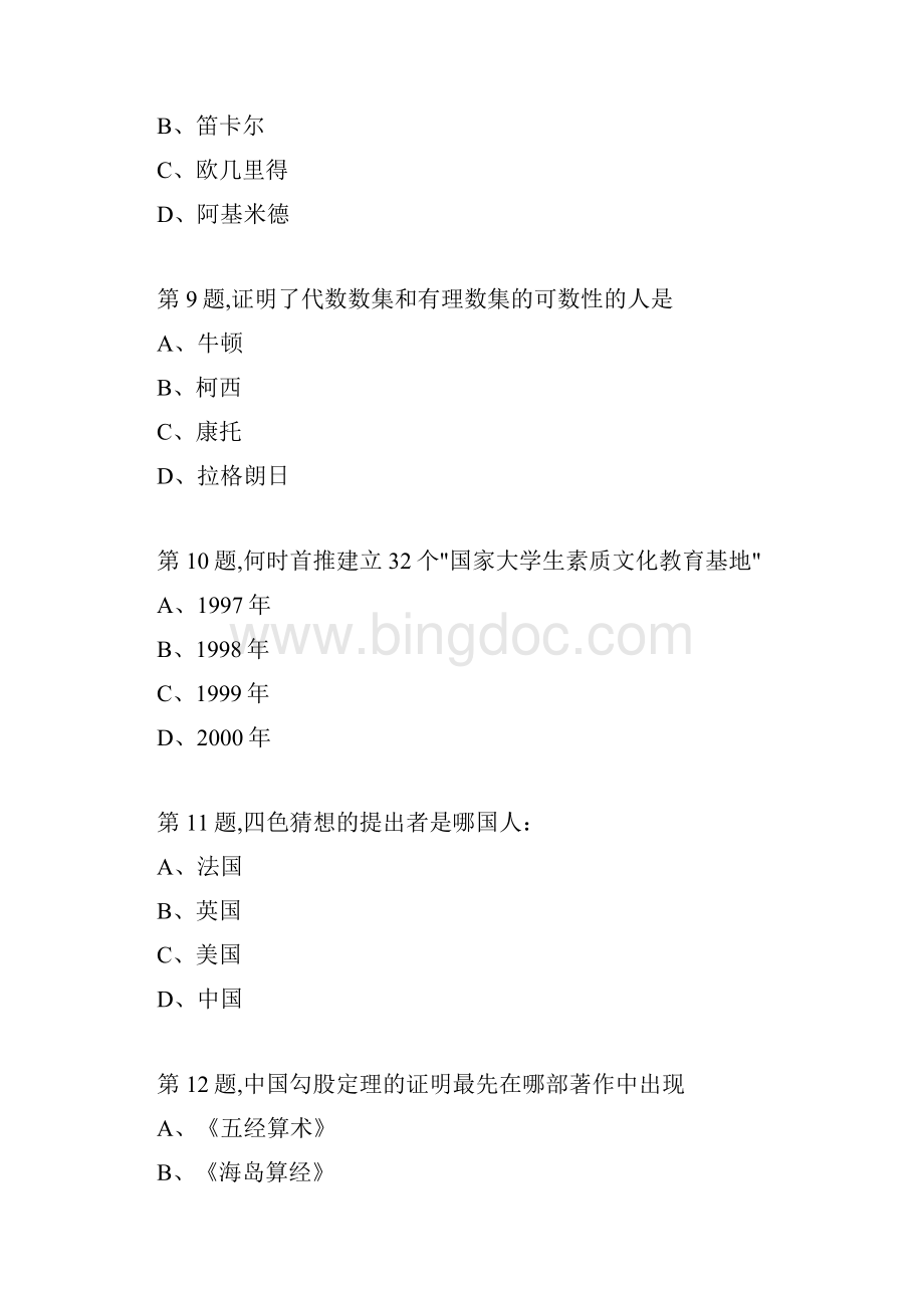 南开大学18秋学期170918031809《数学文化尔雅》在线作业1Word下载.docx_第3页