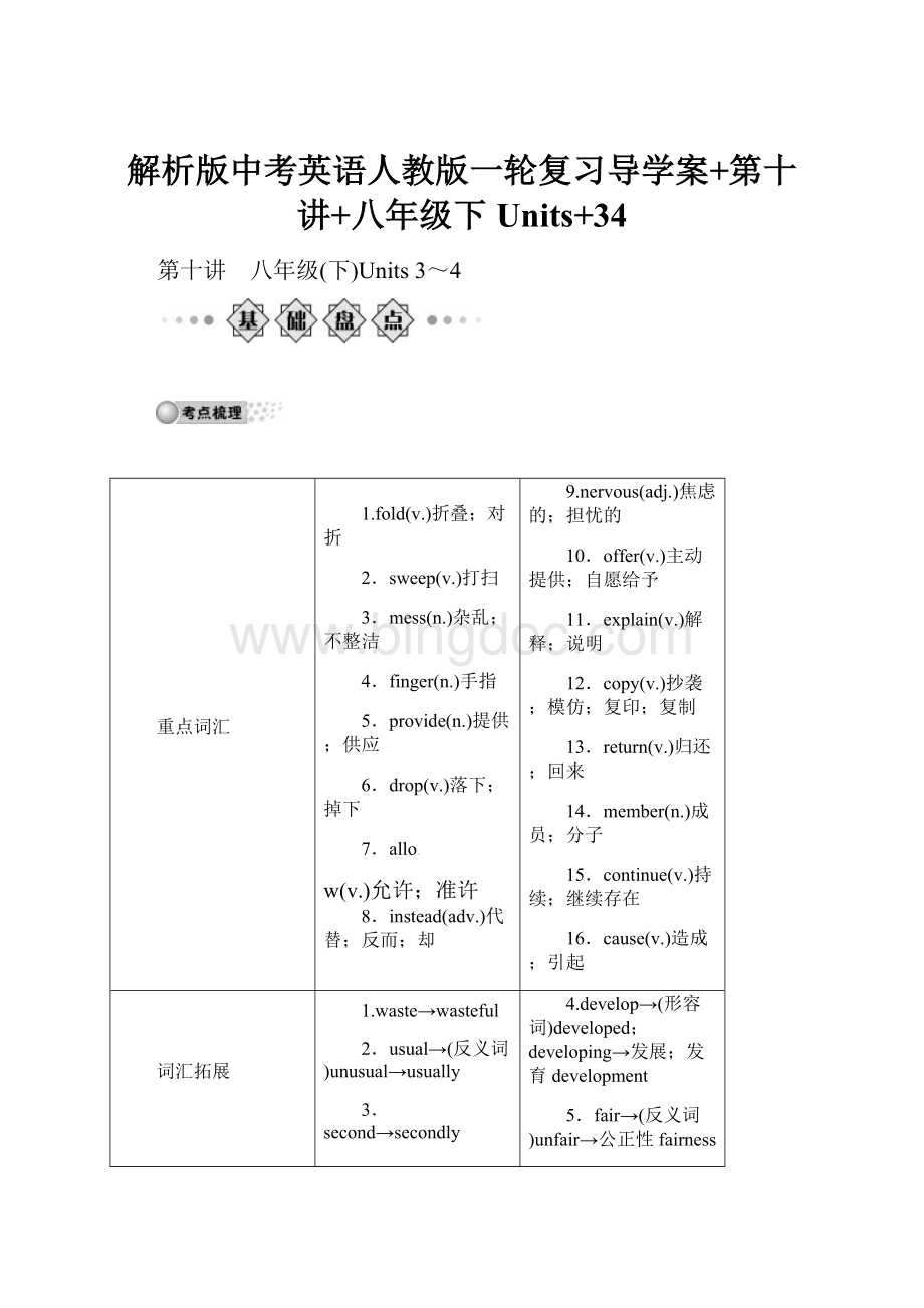 解析版中考英语人教版一轮复习导学案+第十讲+八年级下Units+34文档格式.docx