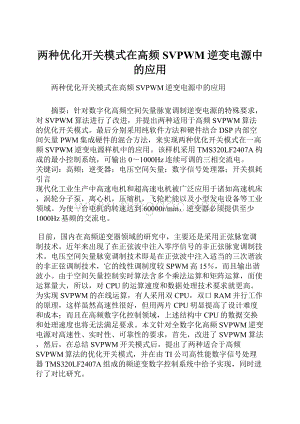 两种优化开关模式在高频SVPWM逆变电源中的应用文档格式.docx