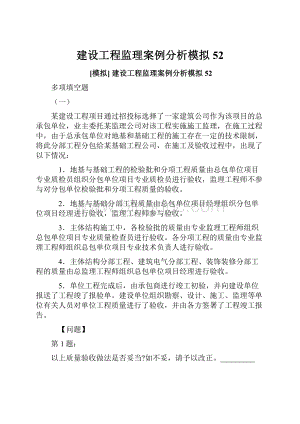 建设工程监理案例分析模拟52Word下载.docx