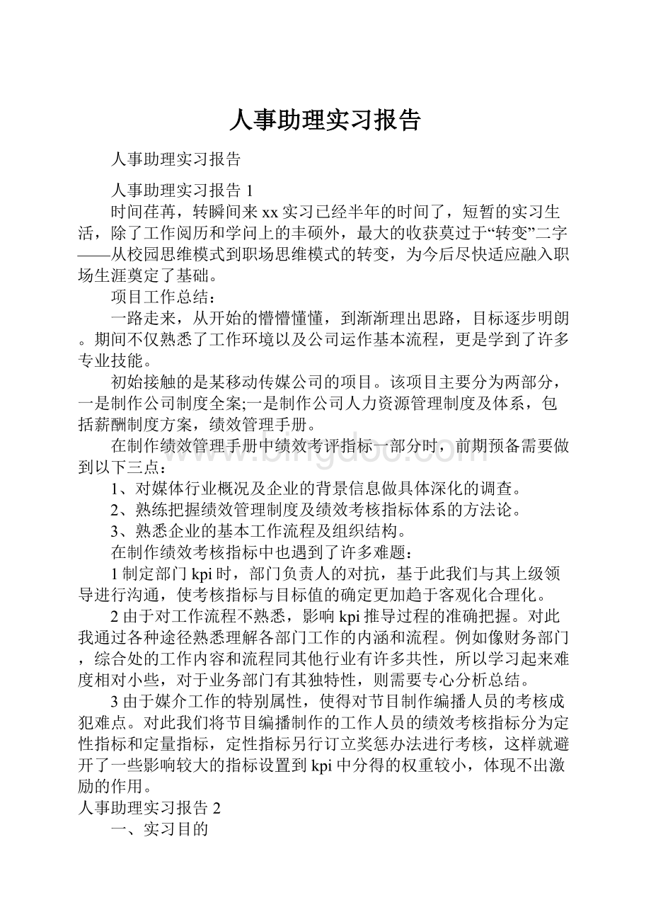 人事助理实习报告.docx_第1页