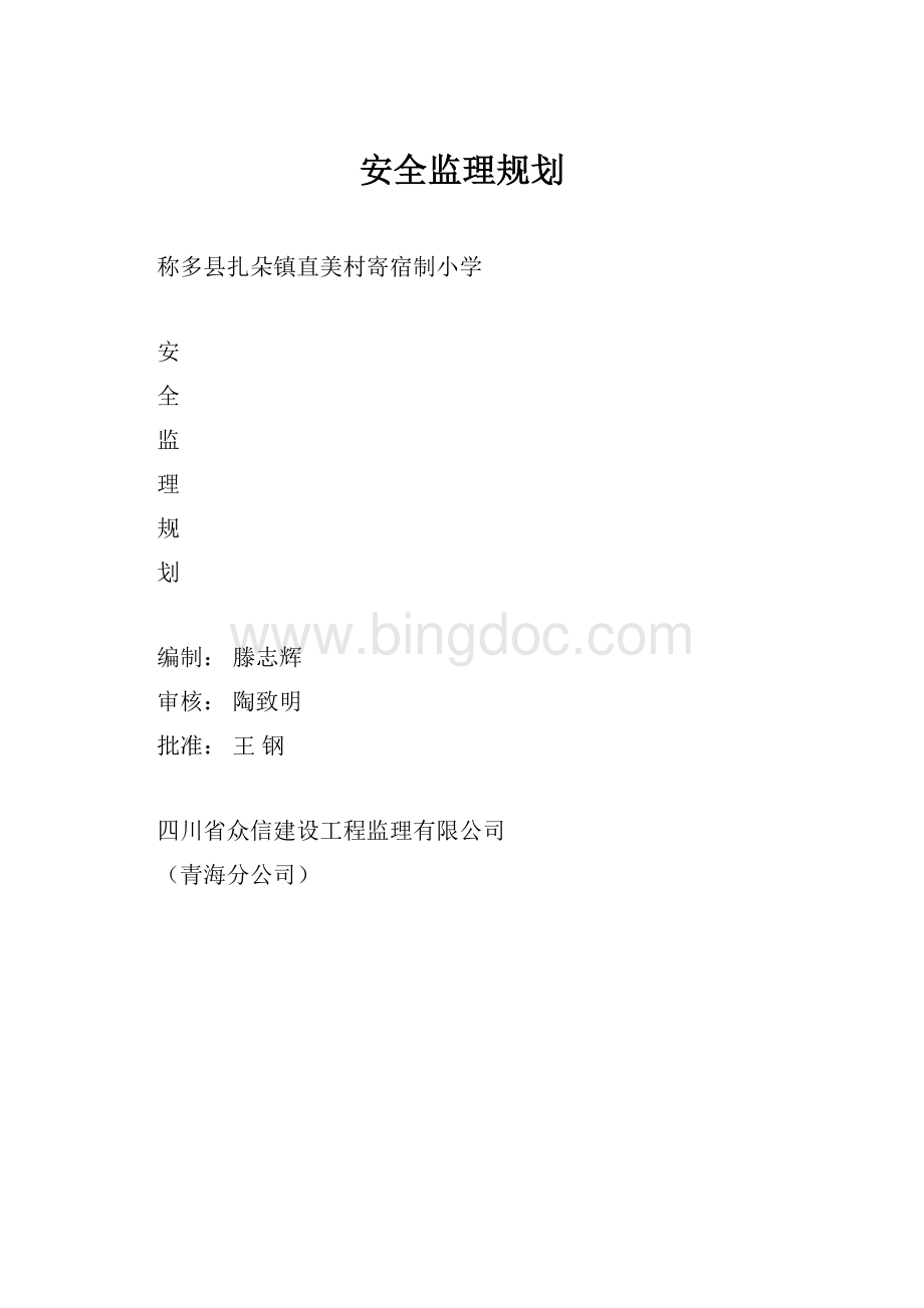 安全监理规划文档格式.docx_第1页