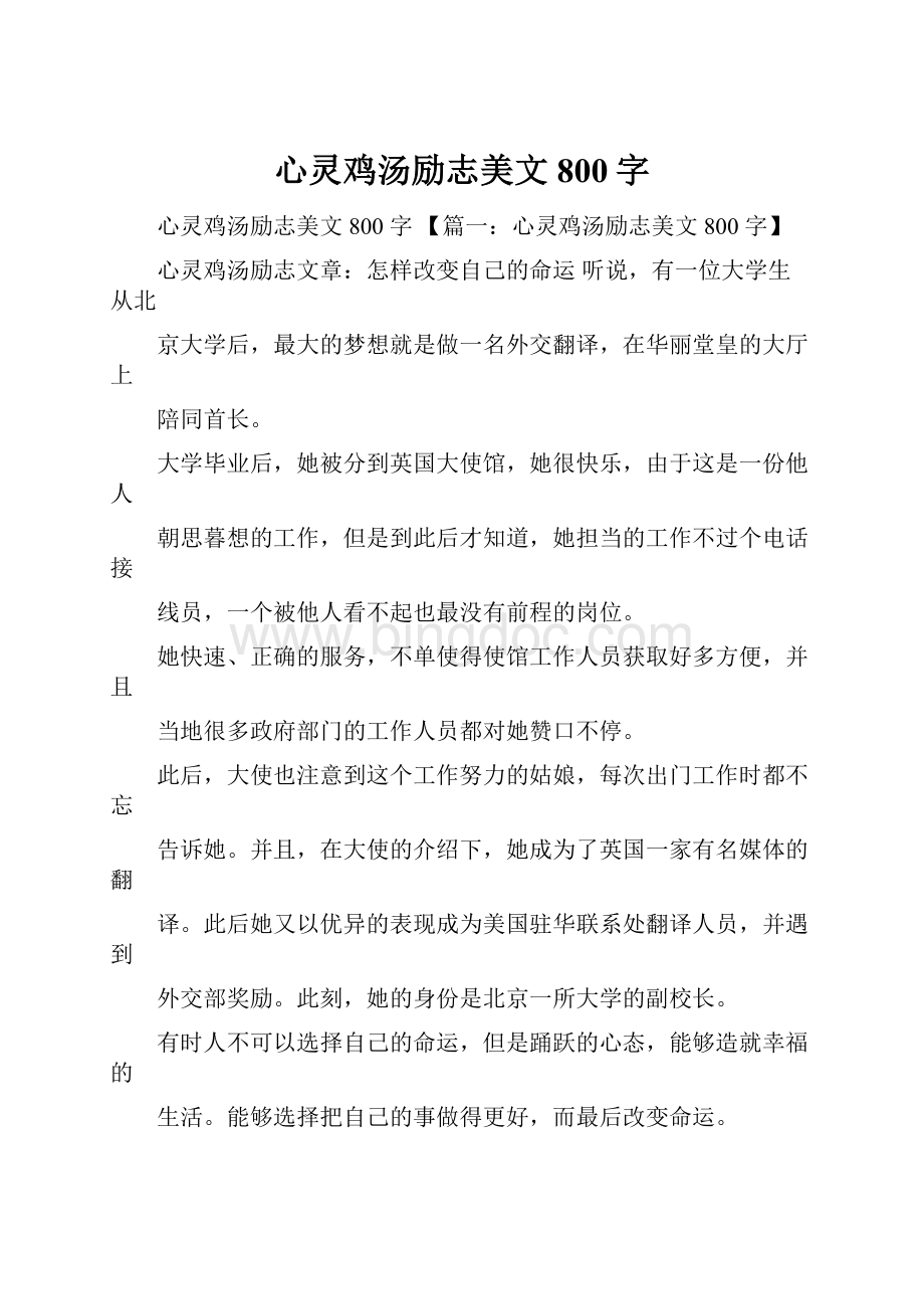 心灵鸡汤励志美文800字.docx