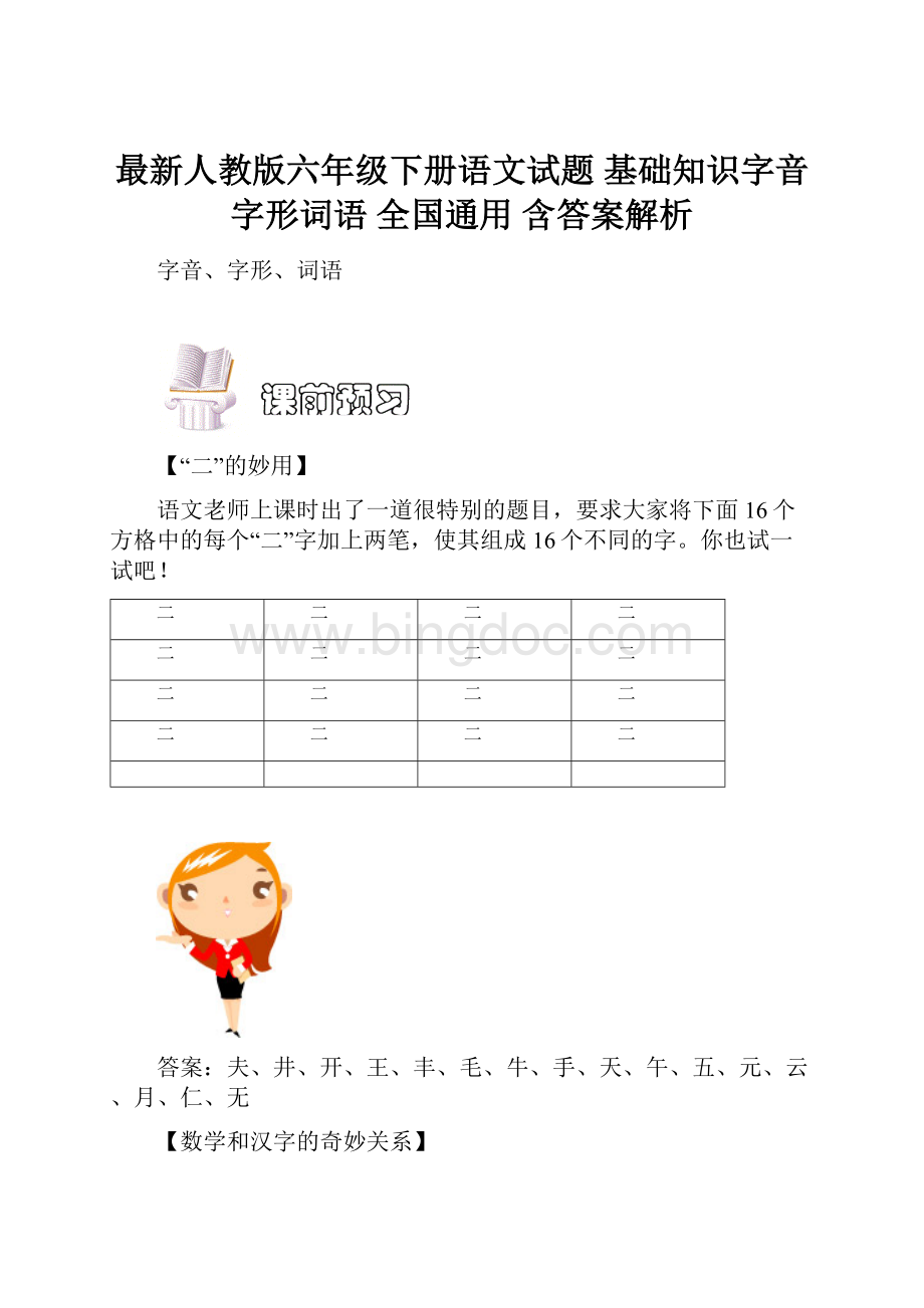 最新人教版六年级下册语文试题 基础知识字音字形词语全国通用含答案解析.docx_第1页