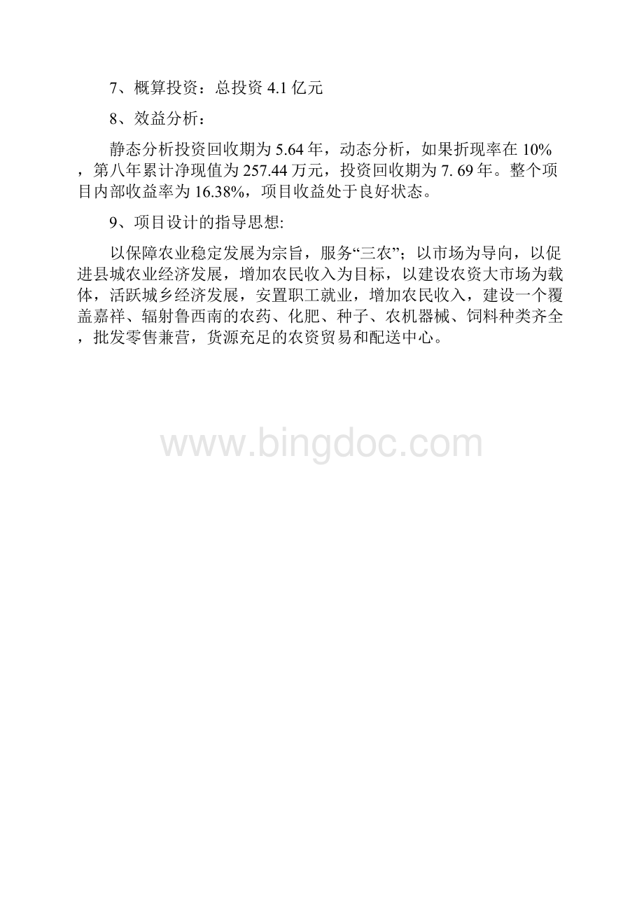 嘉祥县农资大市场项目可行性报告文档格式.docx_第2页