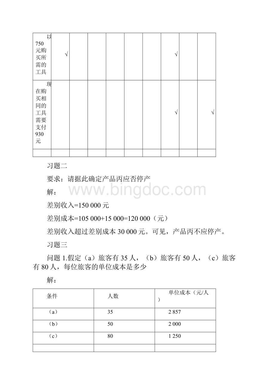 《管理会计》第三版潘飞主编习题答案总编Word文件下载.docx_第2页