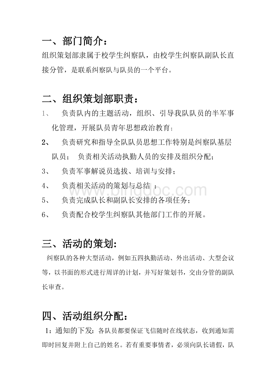湖南中医药大学学生纠察队组织策划部章程.doc_第3页