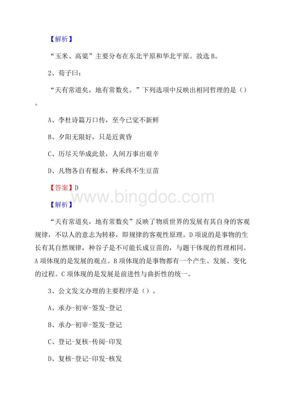 福建省厦门市湖里区社区专职工作者考试《公共基础知识》试题及解析Word文件下载.docx_第2页