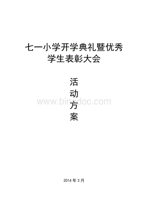 开学典礼暨优秀学生表彰大会活动方案文档格式.doc