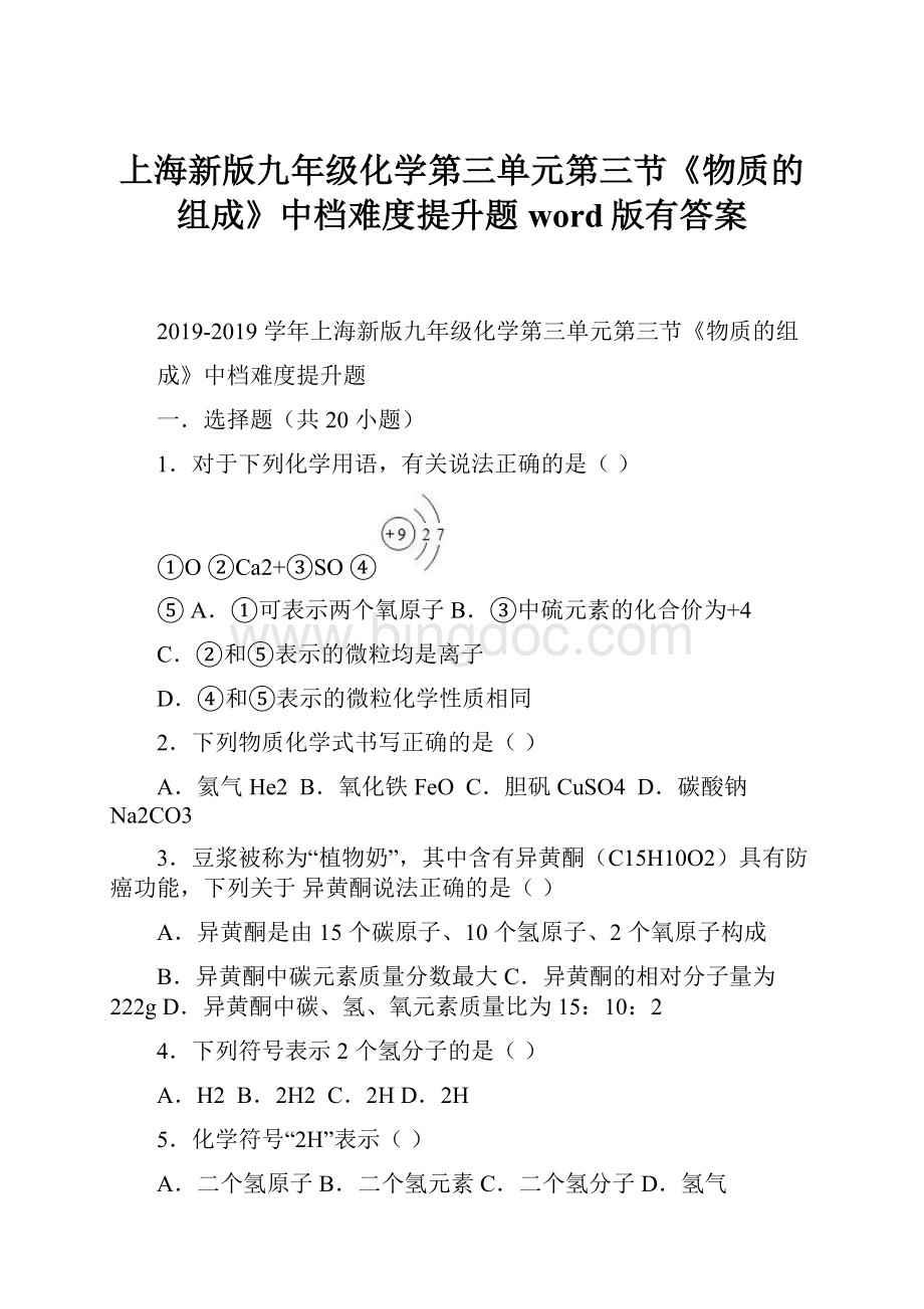 上海新版九年级化学第三单元第三节《物质的组成》中档难度提升题word版有答案.docx