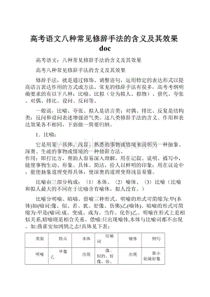 高考语文八种常见修辞手法的含义及其效果docWord文档下载推荐.docx