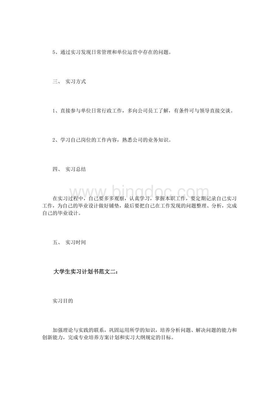 大学生实习计划书范文3篇Word文件下载.doc_第3页