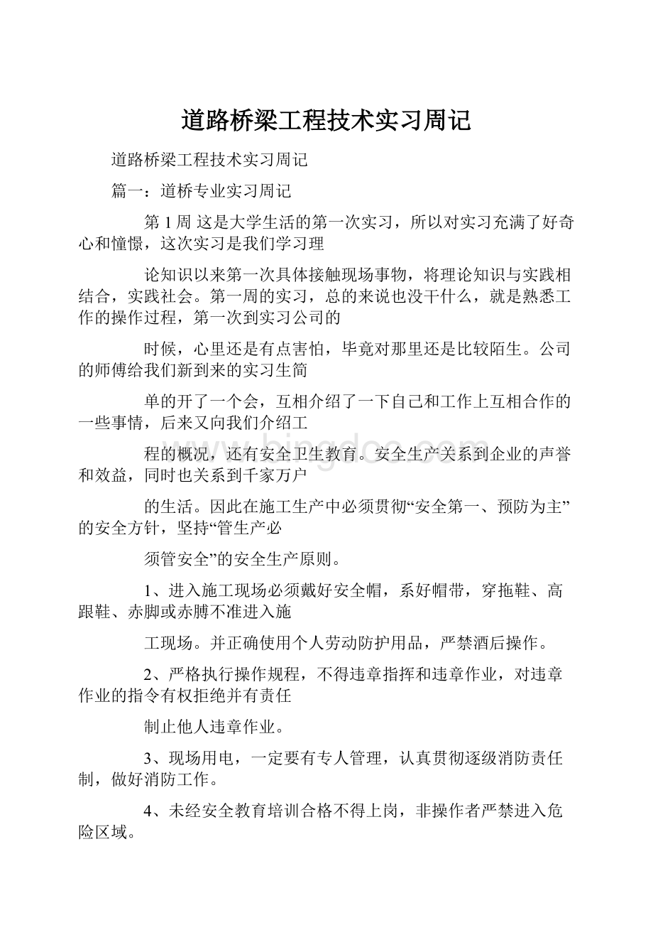 道路桥梁工程技术实习周记.docx_第1页