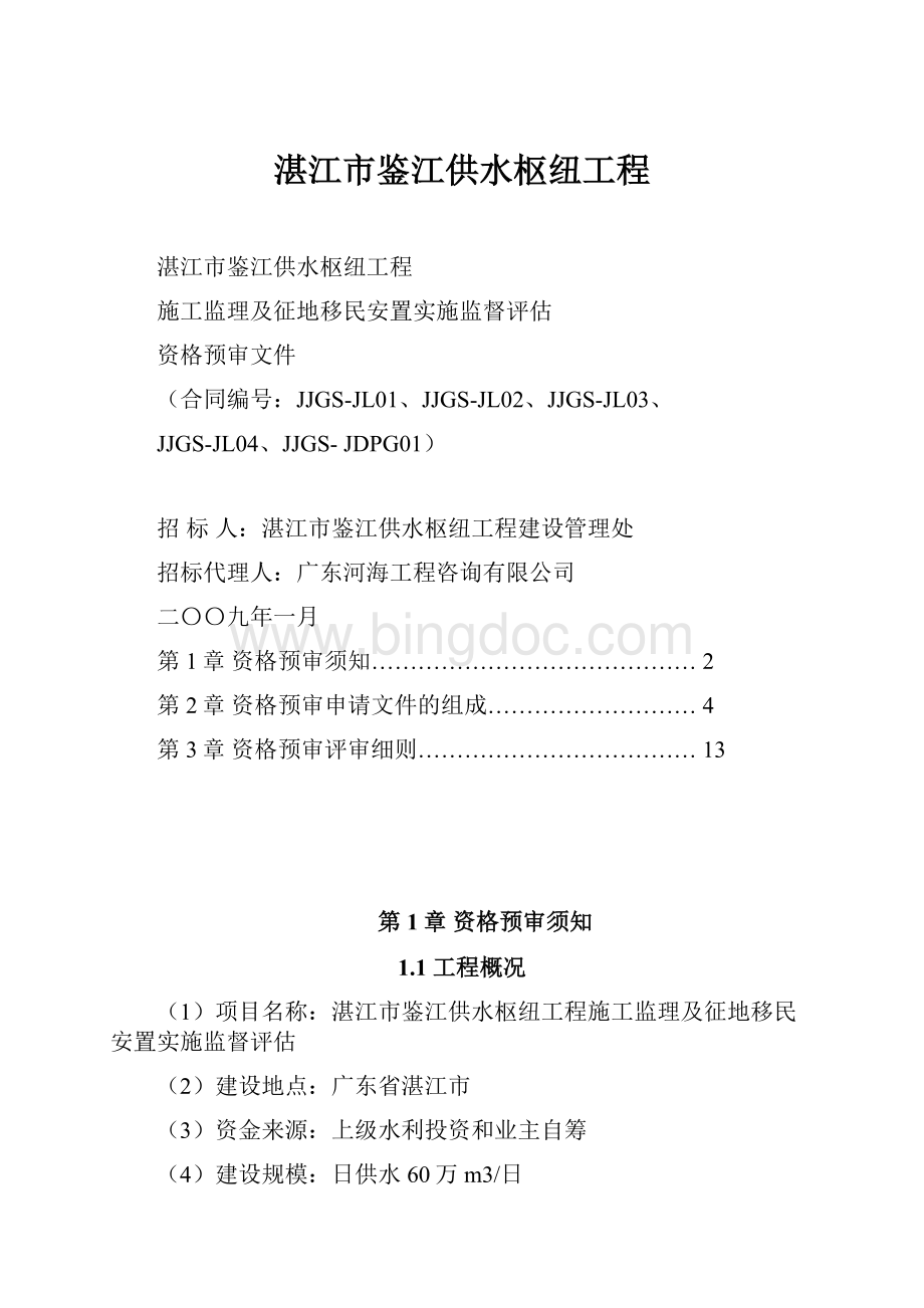 湛江市鉴江供水枢纽工程.docx_第1页