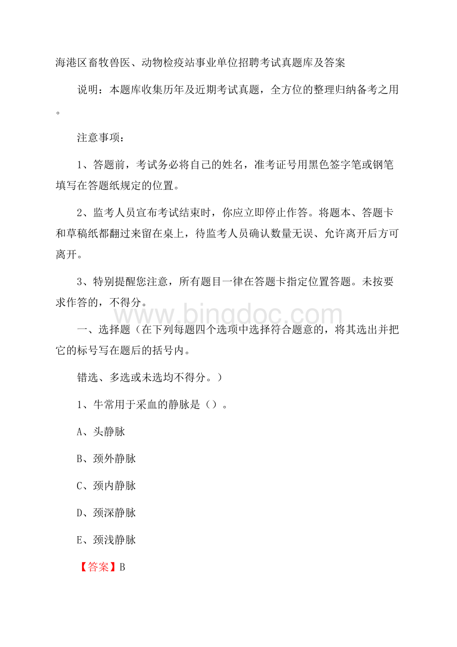 海港区畜牧兽医、动物检疫站事业单位招聘考试真题库及答案Word文档格式.docx