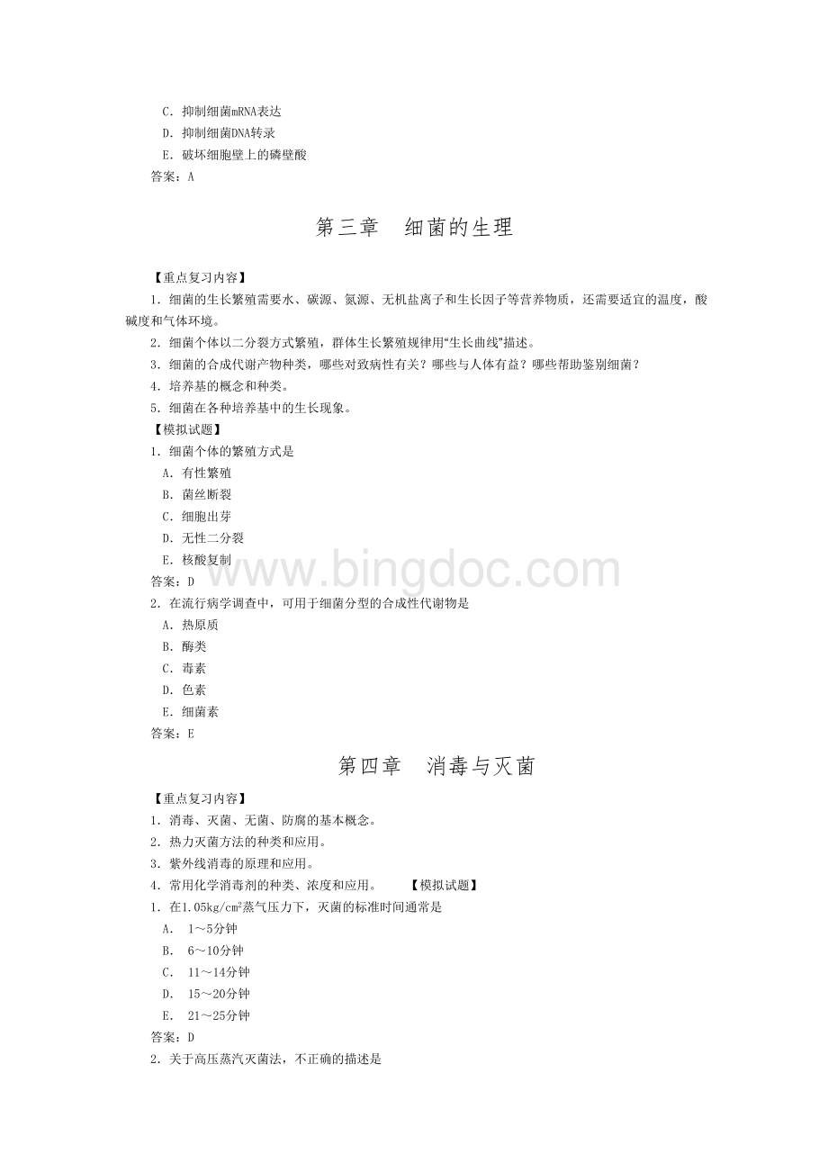 微生物学的重点复习内容及模拟试题.doc_第3页