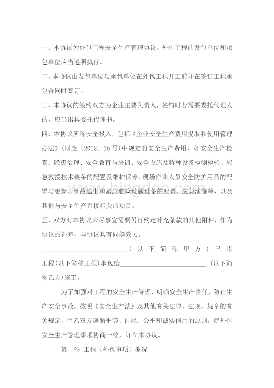 外包工程安全生产管理协议Word下载.docx_第2页