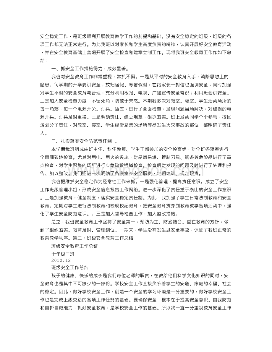 班主任安全教育工作总结.doc_第1页