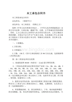 木工承包合同书Word文档格式.docx