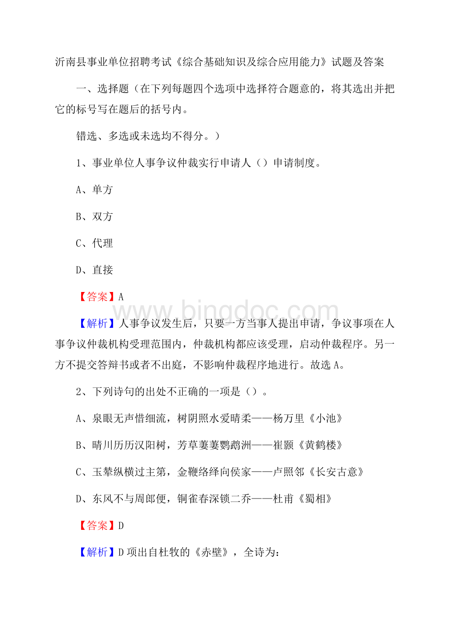 沂南县事业单位招聘考试《综合基础知识及综合应用能力》试题及答案Word下载.docx_第1页