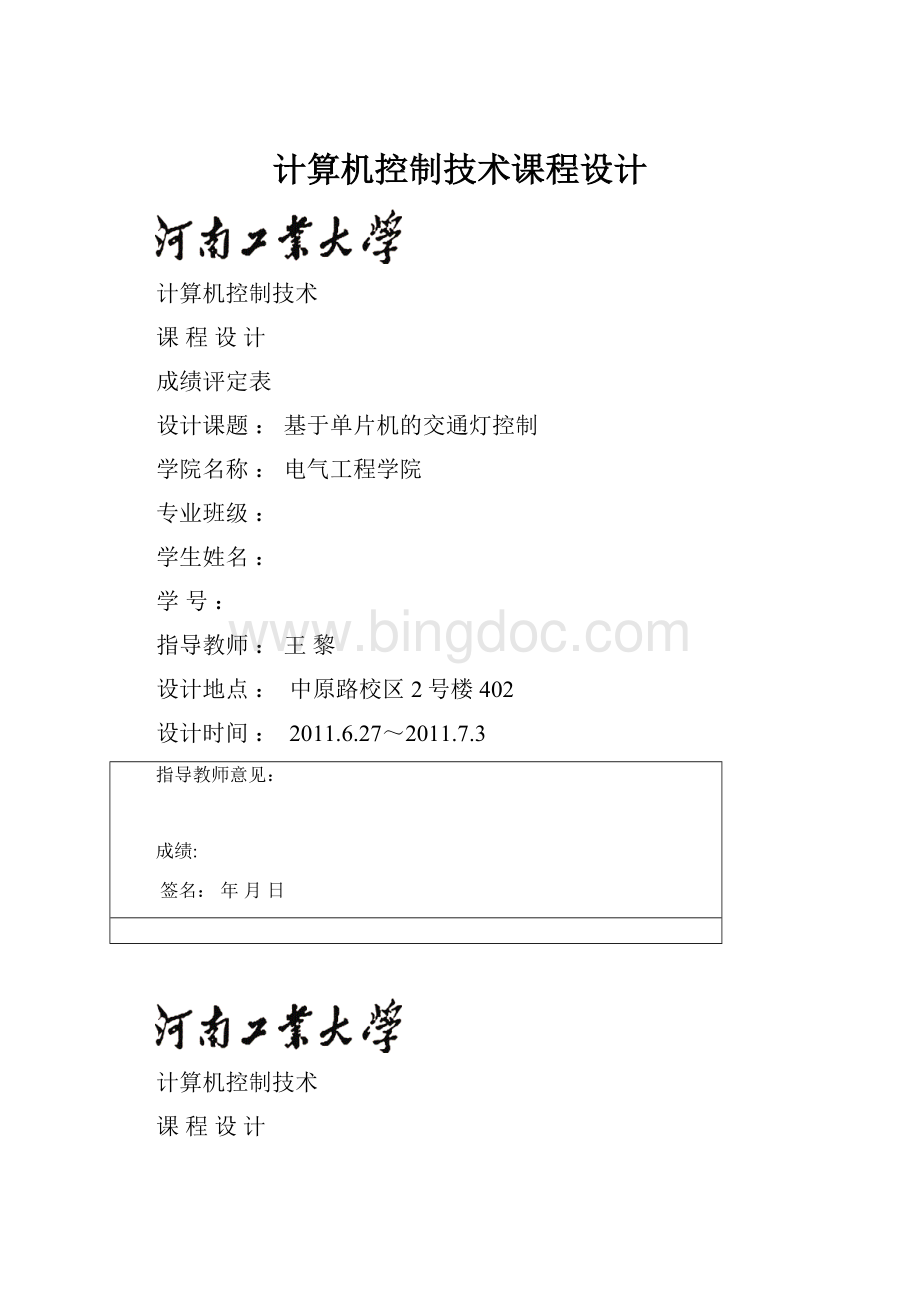 计算机控制技术课程设计文档格式.docx