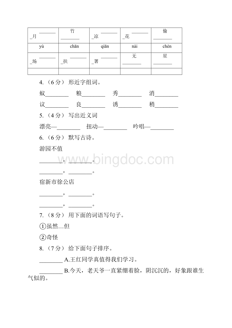 浙江省舟山市三年级下册语文阶段检测卷月考四A卷Word下载.docx_第2页