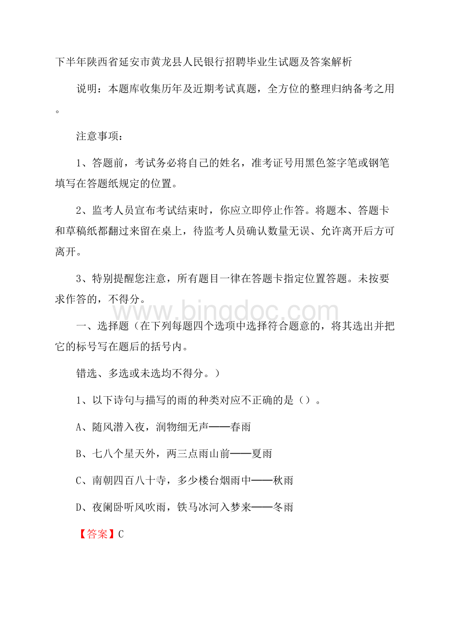 下半年陕西省延安市黄龙县人民银行招聘毕业生试题及答案解析Word文件下载.docx