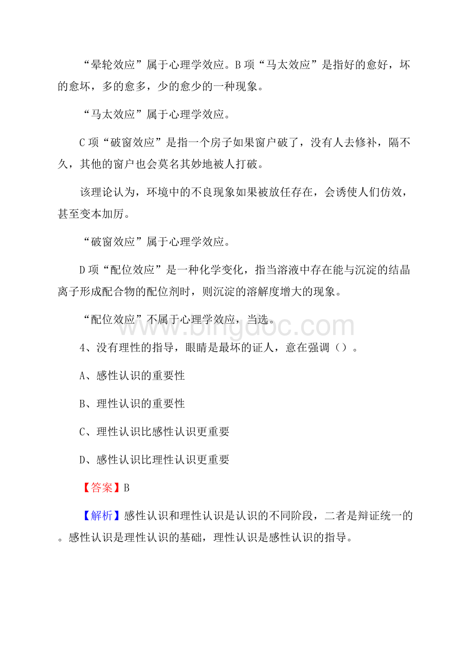 灵武市国投集团招聘《综合基础知识》试题及解析文档格式.docx_第3页