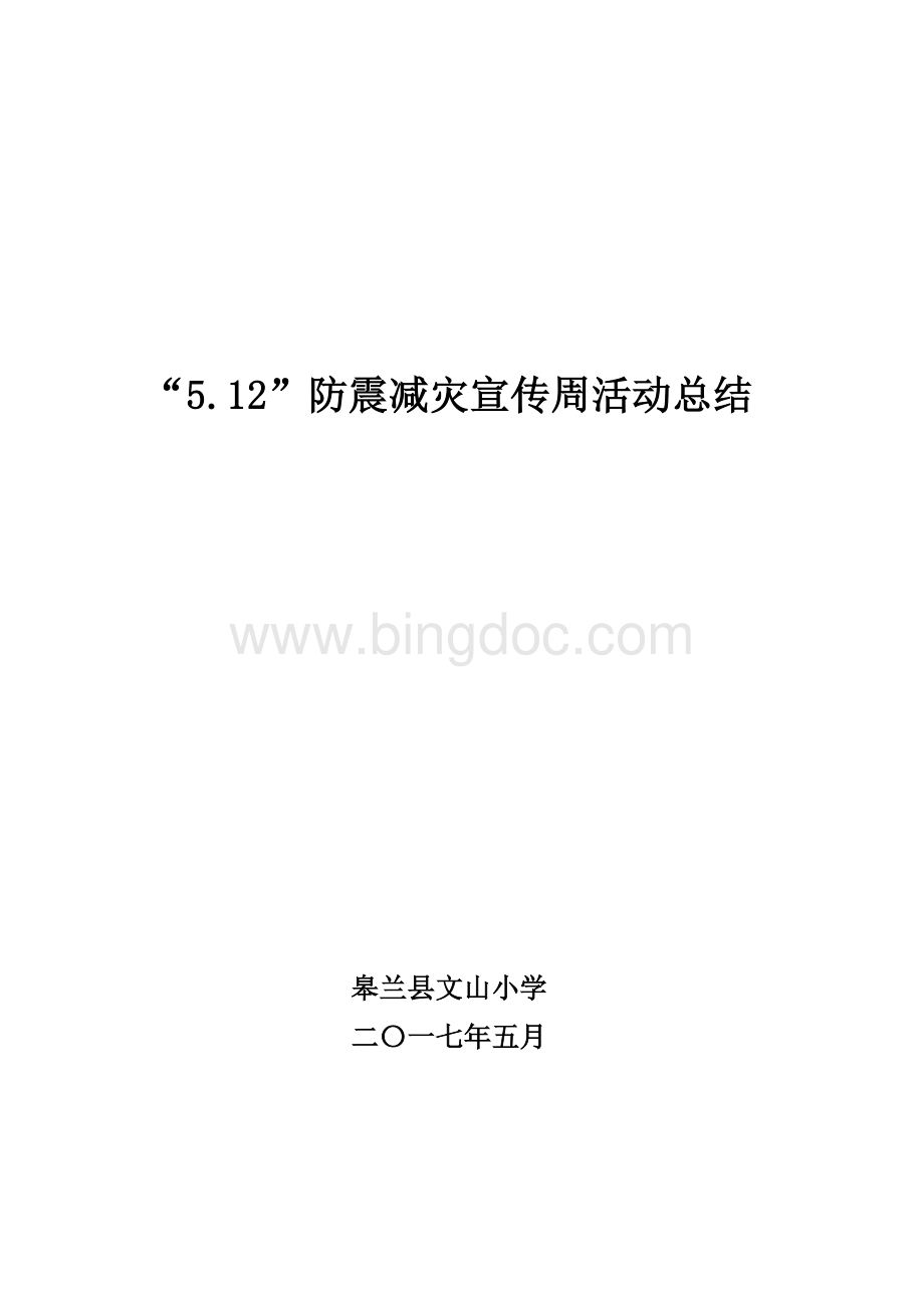 “5.12”防震减灾宣传周活动总结Word文档格式.doc_第1页