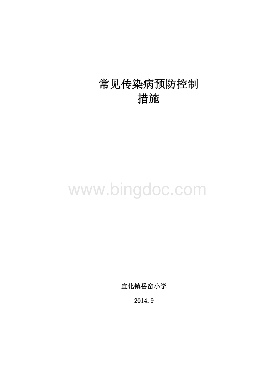 常见传染病预防控制措施Word文档格式.doc